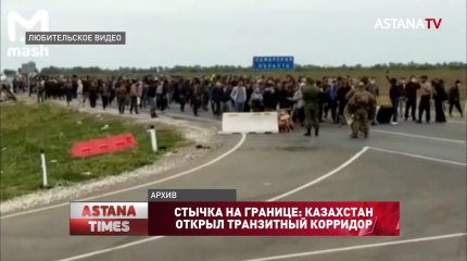Стычка на границе: Казахстан открыл транзитный коридор