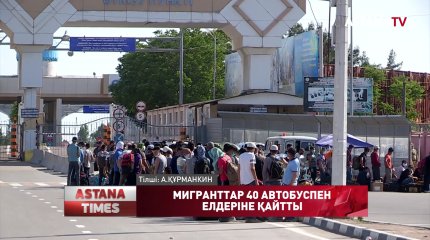 Қазақ-Ресей шекарасындағы мигранттар 40 автбоуспен елдеріне қайтарылды