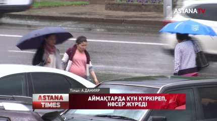 Тамыздың 6-8 аралығында елдің басым бөлігінде күн күркіреп, жаңбыр жауады, - «Қазгидромет» РМК