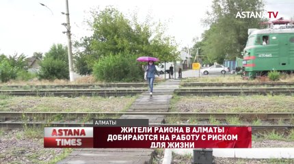 Жители района в Алматы добираются на работу с риском для жизни