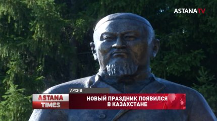 Новый праздник появился в Казахстане