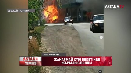 Алматы облысындағы жанармай құю бекетінде жарылыс болды