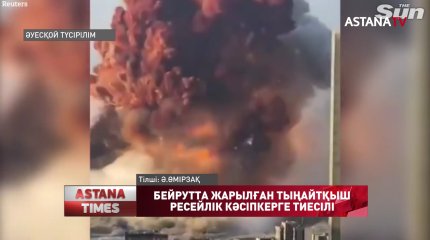 Бейрутте жарылған аммиак селитрасы ресейлік кәсіпкерге тиесілі болып шықты