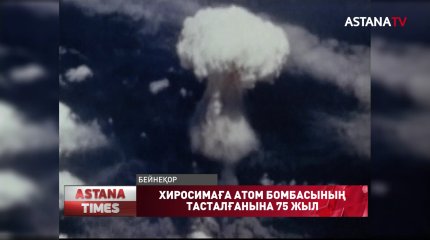 Хиросима күні. Ядролық қаруға тыйым салу үшін күрестің бүкіләлемдік күні