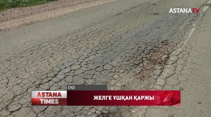 Қызылжар өңірінде жолға бөлінген 700 миллион теңге желге ұшты