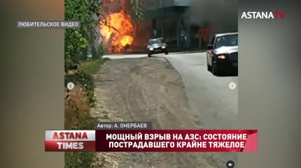 Мощный взрыв на АЗС: состояние пострадавшего крайне тяжелое