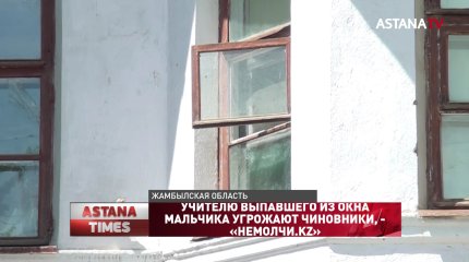 Учителю выпавшего из окна мальчика угрожают чиновники, - «НЕМОЛЧИ.KZ»