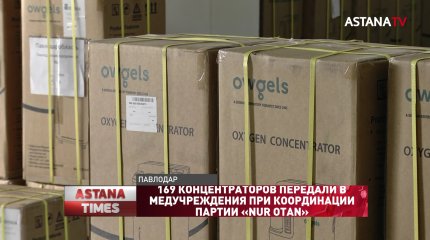 169 концентраторов передали в медучреждения при координации партии «NUR OTAN»