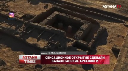 Сенсационное открытие сделали казахстанские археологи