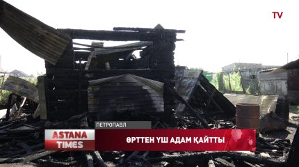 Қызылжарда жер үй өртеніп, бір отбасынан үш адам қаза тапты