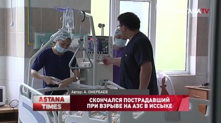 Скончался пострадавший при взрыве на АЗС в Иссыке