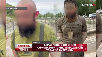 Алматинцы запустили нарколабораторию и продавали товар за биткоины