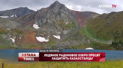 Ледяное радоновое озеро просят защитить казахстанцы