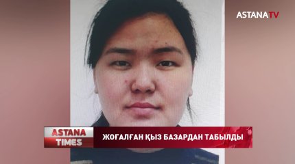 Түркістанда жоғалған бойжеткен Алматыдағы базарлардың бірінен табылды