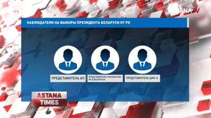 Казахстан направит пятерых наблюдателей на выборы президента Беларуси