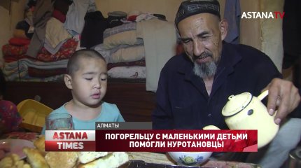 Погорельцу с маленькими детьми помогли нуротановцы