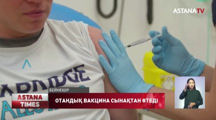 Коронавирусқа қарсы отандық вакцинаны клиникалық сынақтан өткізу үшін еріктілер қажет