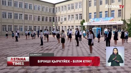 Бірінші қыркүйек - білім күні!