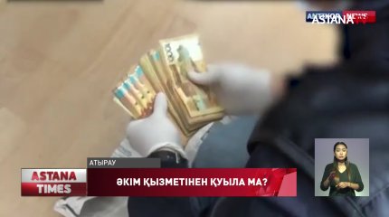 Құрманғазы ауданы әкімі парақор орынбасары үшін, жұмыстан кетпек