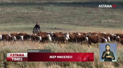 "Nur Оtan" фермер мен әкімдік арасындағы жер дауын шешуге көмектесті