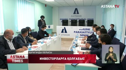 Қарағанды облысының антикоррупциялық қызметі инвесторлар құқығын қорғайды
