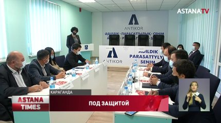 Антикоррупционная служба Карагандинской области берёт под защиту инвесторов