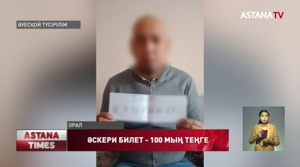 Оралда әскери билет, жүргізуші куәлігі саудаланып жатыр