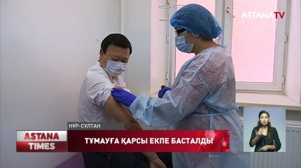 Қазақстанда тұмауға қарсы вакцинациялау басталды