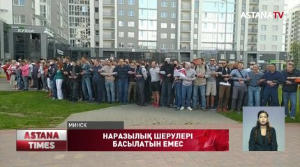 Минскіде өткен кезекті шеру жаппай азаматтарды ұстаумен аяқталды