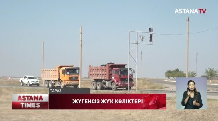 Тас жолдардың 70 пайызын артық салмақпен жүретін жүк көліктері құртады,- ұлттық сапа орталығы