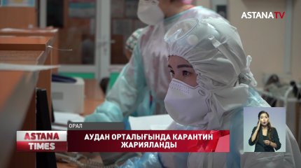 Батыс Қазақстан облысында Теректі ауданы орталығында карантин жарияланды