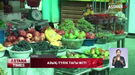 Қазақстанда азық-түлік бағасы тағы қымбаттады