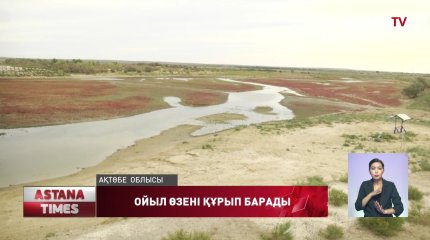 Ақтөбе облысында Ойыл өзені құрып барады