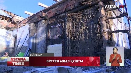 Қостанай облысында қос пәтерлі үй өртеніп, 7 жастағы бала жан тапсырды