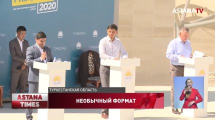 Под открытым небом прошли дебаты праймериз в Туркестане