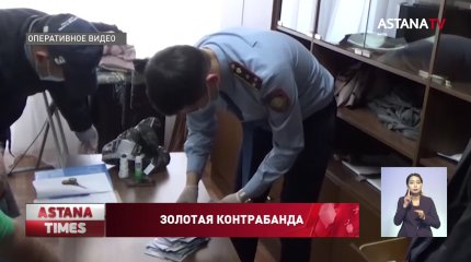 Крупный канал контрабанды золотом перекрыли в Казахстане