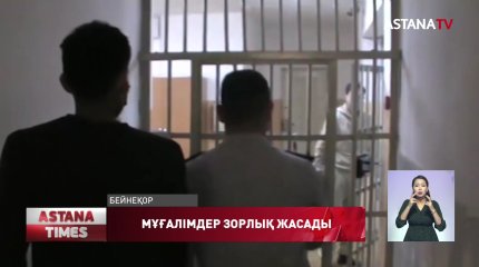 Алматы облысындағы екі мұғалім мектеп жасындағы қызды зорлаған