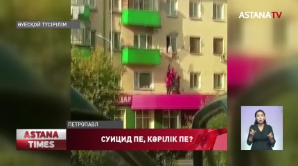 Қызылжарда әйнектен секіргісі келген кемпір осыған дейін тұрғын үйді үш рет өртеп жібере жаздаған