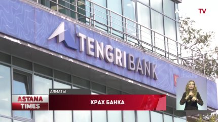 После Тенгри банка могут обанкротиться другие банки, - экономист