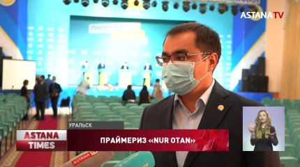 Секретарь партии «Nur Otan» А. Алденей ознакомился с ходом праймериз в западных регионах