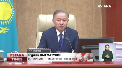 Мәжіліс Президент Жолдауын заңнамалық қамтамасыз етуге кірісті, - Н.Нығматулин