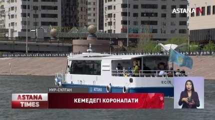 Карантин кезінде көңілді кешті елордалықтар кемеде өткізетін болған