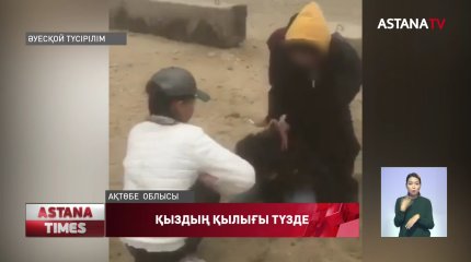 Ақтөбедегі оқушы қыздардың қатігездігі үшін ата-анасы жауапқа тартылуы мүмкін