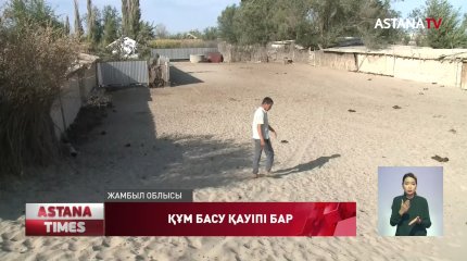 Жамбыл облысындағы елді-мекендерді құм басып қалу қаупі бар