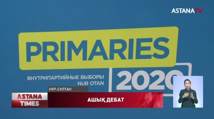 Праймериз "Nur Otan" партиясы мүшелерінің арасында бәсекелестікті арттырады,- А.Көлгінов