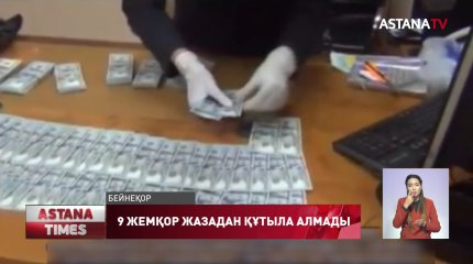 Айыппұл төлей алмаған 9 жемқор бас бостандығынан айырылды
