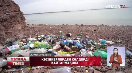 Жамбыл облысындағы су айдындарын кәсіпкерлерден қайтып алмақшы