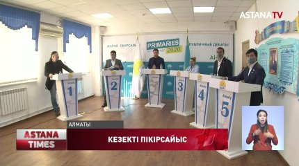 Алматылық кандидаттарды әлеметтік саладағы мәселелер алаңдатады