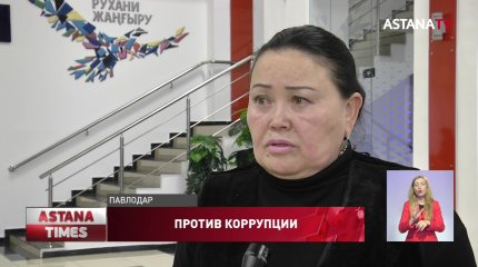 Бороться с коррупцией казахстанцев научит информационно-просветительский штаб