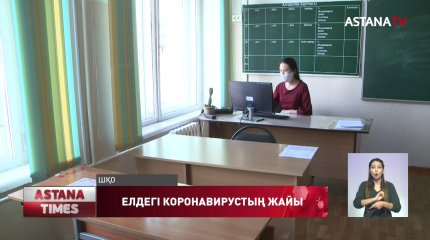 Елдің екі облысында мектептер карантинге жабылды